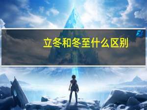 立冬和冬至什么区别