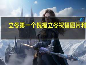 立冬第一个祝福 立冬祝福图片和词