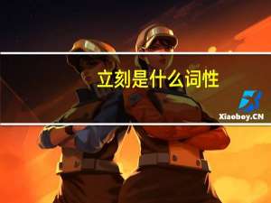 立刻是什么词性