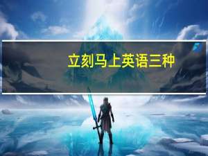 立刻马上英语三种