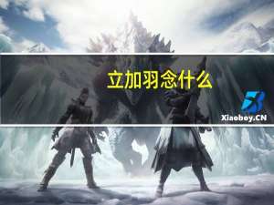 立加羽念什么（立加羽）