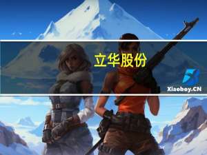 立华股份：上半年净利亏损5.92亿元