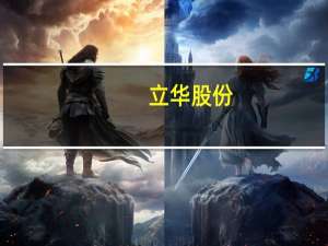 立华股份：今年冰鲜产品将在去年基础上翻番 达到3000万只