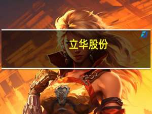 立华股份：目前公司基础母猪存栏约6万头今年目标是80万头肉猪出栏