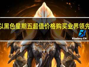 立即以黑色星期五超值价格购买业界领先的索尼WH-1000XM5耳机
