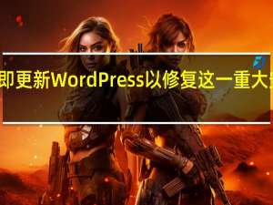 立即更新WordPress以修复这一重大安全漏洞
