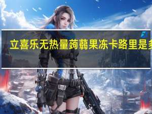 立喜乐 无热量蒟蒻果冻卡路里是多少