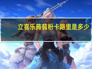 立喜乐 蒟蒻粉卡路里是多少