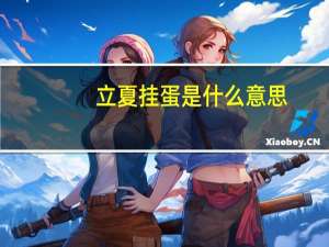 立夏挂蛋是什么意思