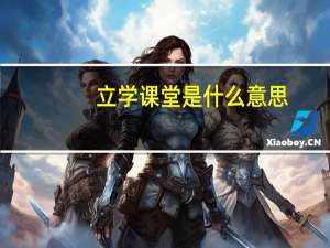 立学课堂是什么意思