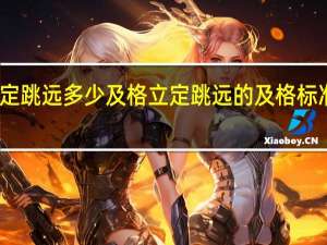 立定跳远多少及格 立定跳远的及格标准是多少