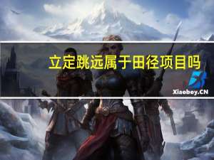立定跳远属于田径项目吗