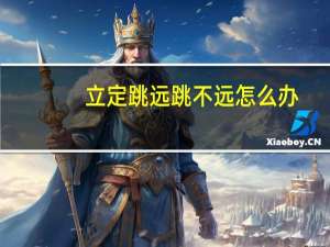 立定跳远跳不远怎么办