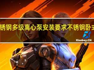 立式不锈钢多级离心泵安装要求 不锈钢卧式管道离心泵