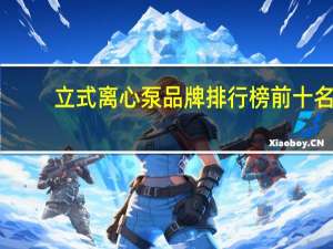 立式离心泵品牌排 行榜前十名
