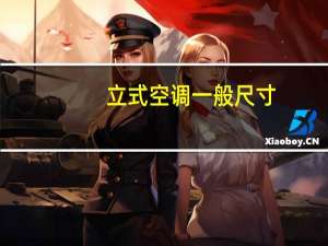 立式空调一般尺寸