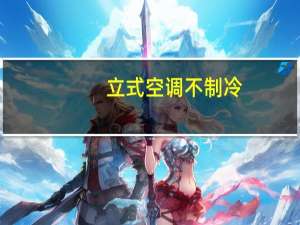 立式空调不制冷