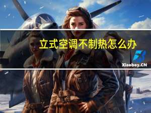 立式空调不制热怎么办