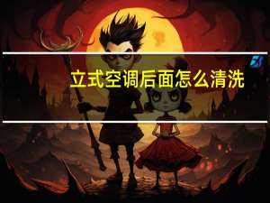 立式空调后面怎么清洗