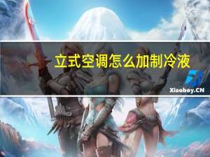 立式空调怎么加制冷液