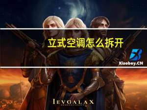 立式空调怎么拆开