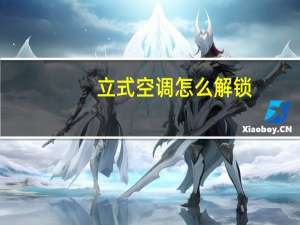 立式空调怎么解锁