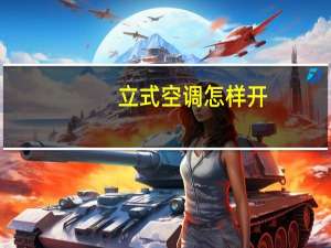 立式空调怎样开