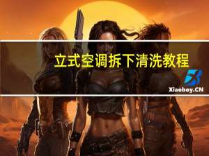 立式空调拆下清洗教程