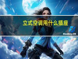 立式空调用什么插座