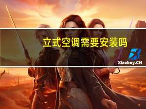 立式空调需要安装吗