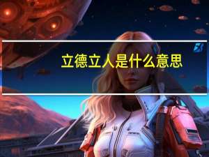 立德立人是什么意思