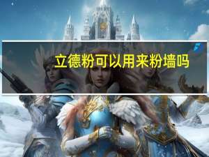 立德粉可以用来粉墙吗