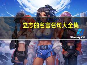 立志的名言名句大全集（立志的名言）