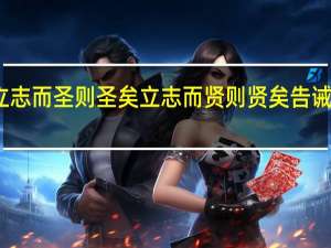 立志而圣则圣矣立志而贤则贤矣告诫我们要