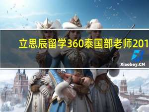 立思辰留学360泰国部老师2016（立思辰留学360）