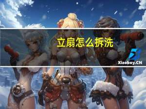 立扇怎么拆洗