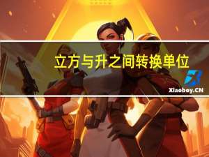 立方与升之间转换单位