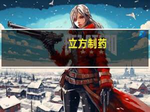 立方制药：上半年净利润1.31亿元 同比增33.57%
