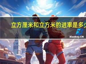 立方厘米和立方米的进率是多少