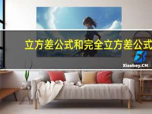 立方差公式和完全立方差公式（立方差公式）