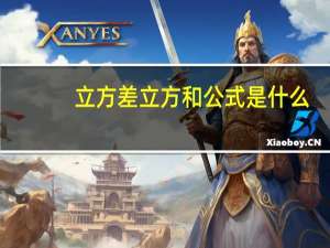 立方差立方和公式是什么