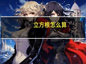 立方根怎么算（开立方根计算方法）
