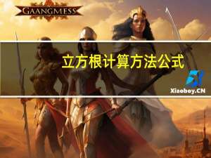 立方根计算方法公式（立方根计算方法）