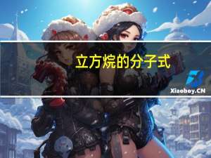 立方烷的分子式（立方烷）