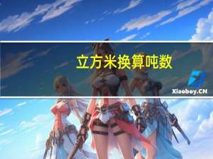 立方米换算吨数（立方米换算吨）