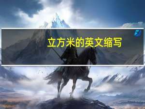 立方米的英文缩写