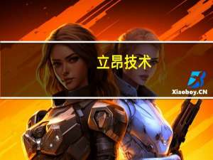 立昂技术：AI服务器价格上涨对公司暂无影响