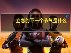 立春的下一个节气是什么