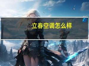 立春空调怎么样