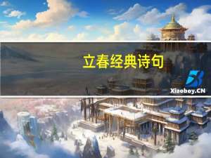 立春经典诗句